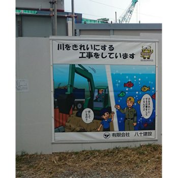 有限会社八十建設様　マンガ工事中看板　護岸工事